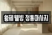 황제웰빙 정통마사지