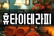 휴타이테라피