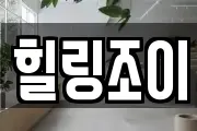 힐링조이