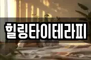 힐링타이테라피
