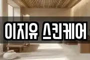 이지유 스킨케어