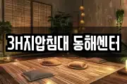 3H지압침대 동해센터