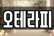오테라피