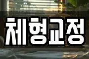 체형교정
