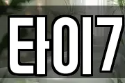 타이7