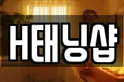 H태닝샵