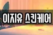 강원 동해시 쇄운동 마사지, 지압등 업체정보