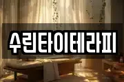 수린타이테라피