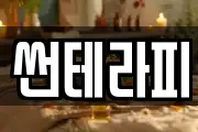 썬테라피