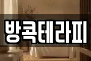 방콕테라피