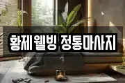 강원 동해시 어달동 마사지, 지압등 업체정보