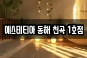 에스테티아 동해 천곡 1호점