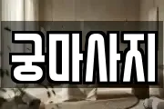 궁마사지