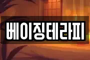 베이징테라피