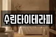 수린타이테라피
