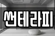 썬테라피