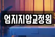 엄지지압교정원