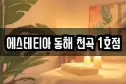 에스테티아 동해 천곡 1호점