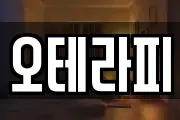 오테라피