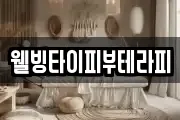 웰빙타이피부테라피