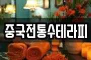 중국전통수테라피