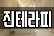 진테라피