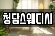 청담스웨디시