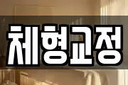 체형교정