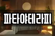 파타야테라피