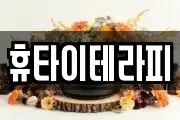 휴타이테라피