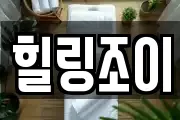 힐링조이