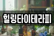 힐링타이테라피