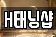 H태닝샵
