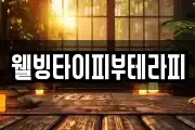 웰빙타이피부테라피