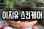 이지유 스킨케어
