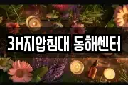 강원 동해시 이도동 마사지, 지압등 업체정보