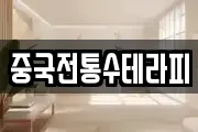 중국전통수테라피