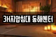 강원 동해시 지가동 마사지, 지압등 업체정보
