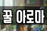 꿀 아로마