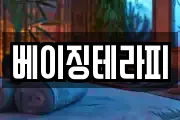 베이징테라피