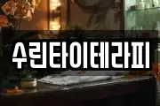 수린타이테라피