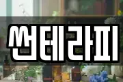 썬테라피