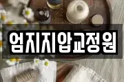 엄지지압교정원