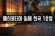 에스테티아 동해 천곡 1호점