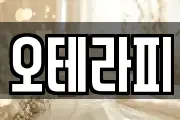 오테라피