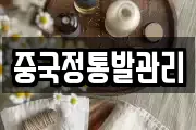 중국정통발관리