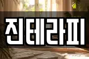 진테라피