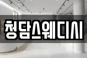 청담스웨디시