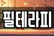 필테라피