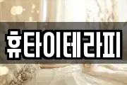 휴타이테라피